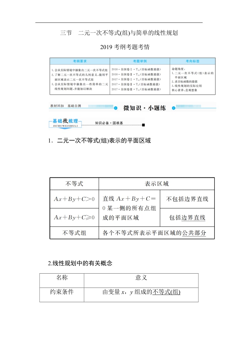 2020版高考人教A版理科数学一轮复习文档：第六章 第三节　二元一次不等式（组）与简单的线性规划 Word版含答案.pdf_第1页