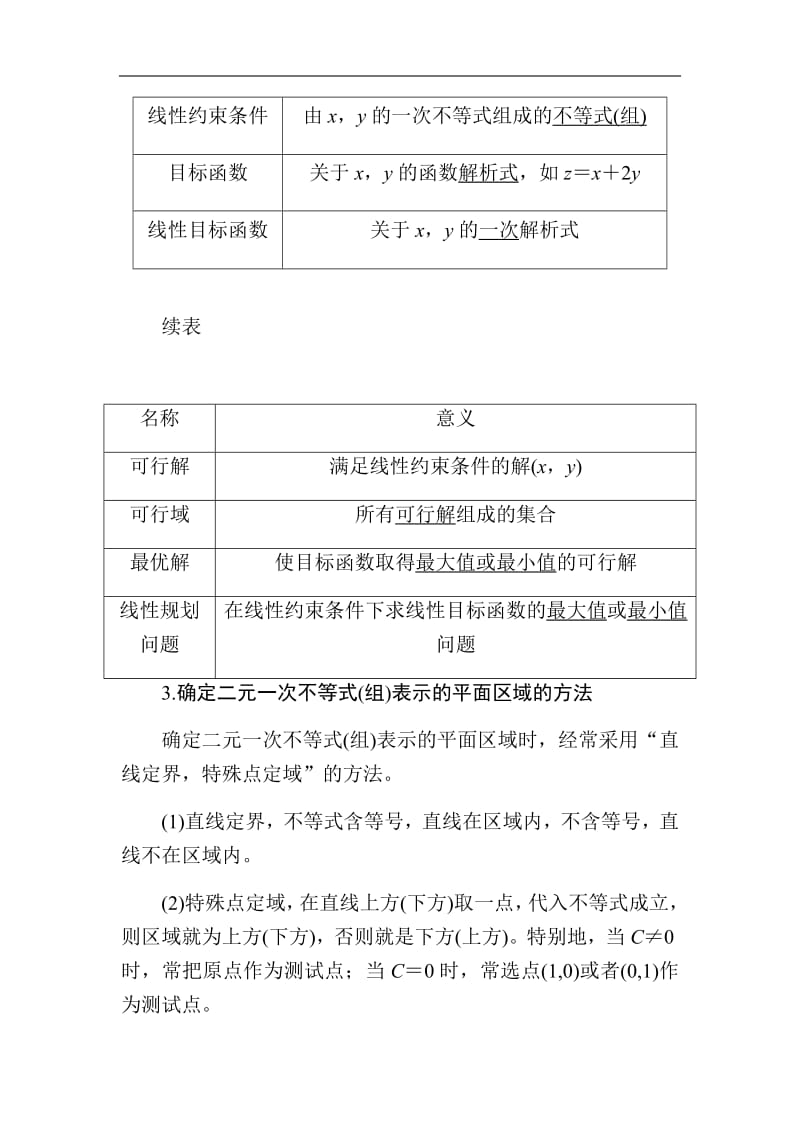 2020版高考人教A版理科数学一轮复习文档：第六章 第三节　二元一次不等式（组）与简单的线性规划 Word版含答案.pdf_第2页