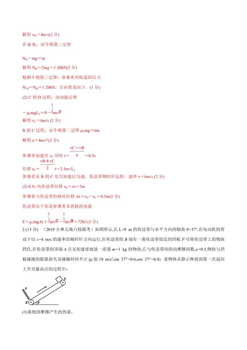 2020年高考物理考点练习6.6 与传送带相关的能量问题（基础篇）（解析版）.doc_第3页