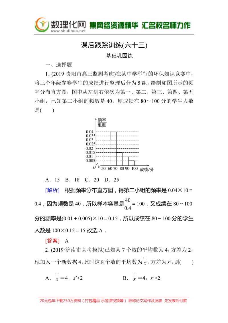 2020版高考文科数学第一轮复习练习：第十章 统计、统计案例 课后跟踪训练63 Word版含解析.pdf_第1页