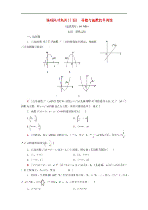 2020版高考数学一轮复习课后限时集训14导数与函数的单调性理含解析北师大版.pdf