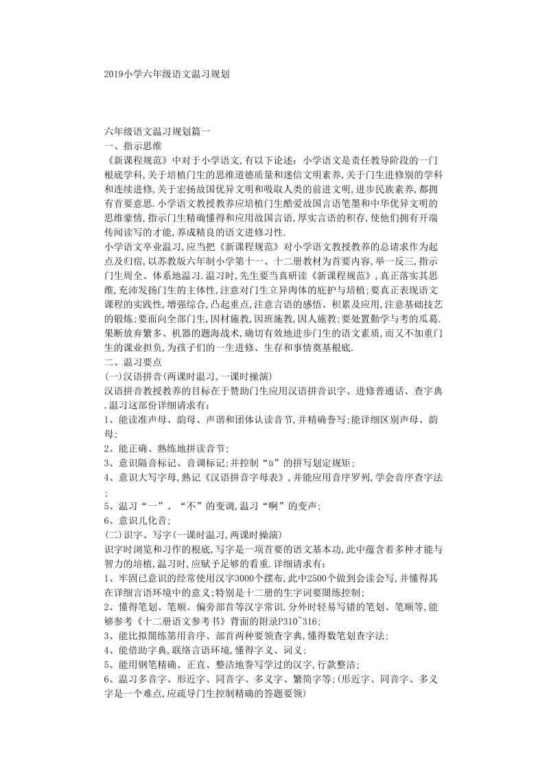 最新（工作计划）之2019年小学六年级语文复习计划.doc_第1页