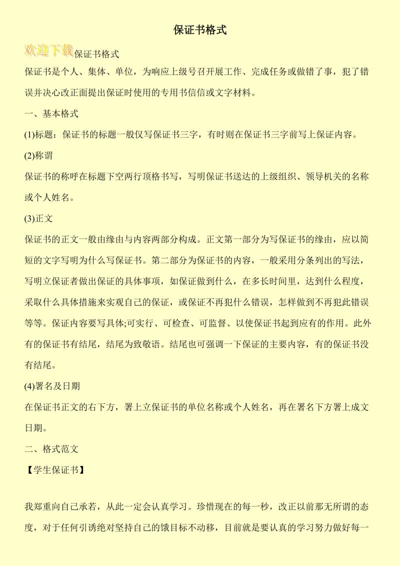 保证书格式.doc_第1页