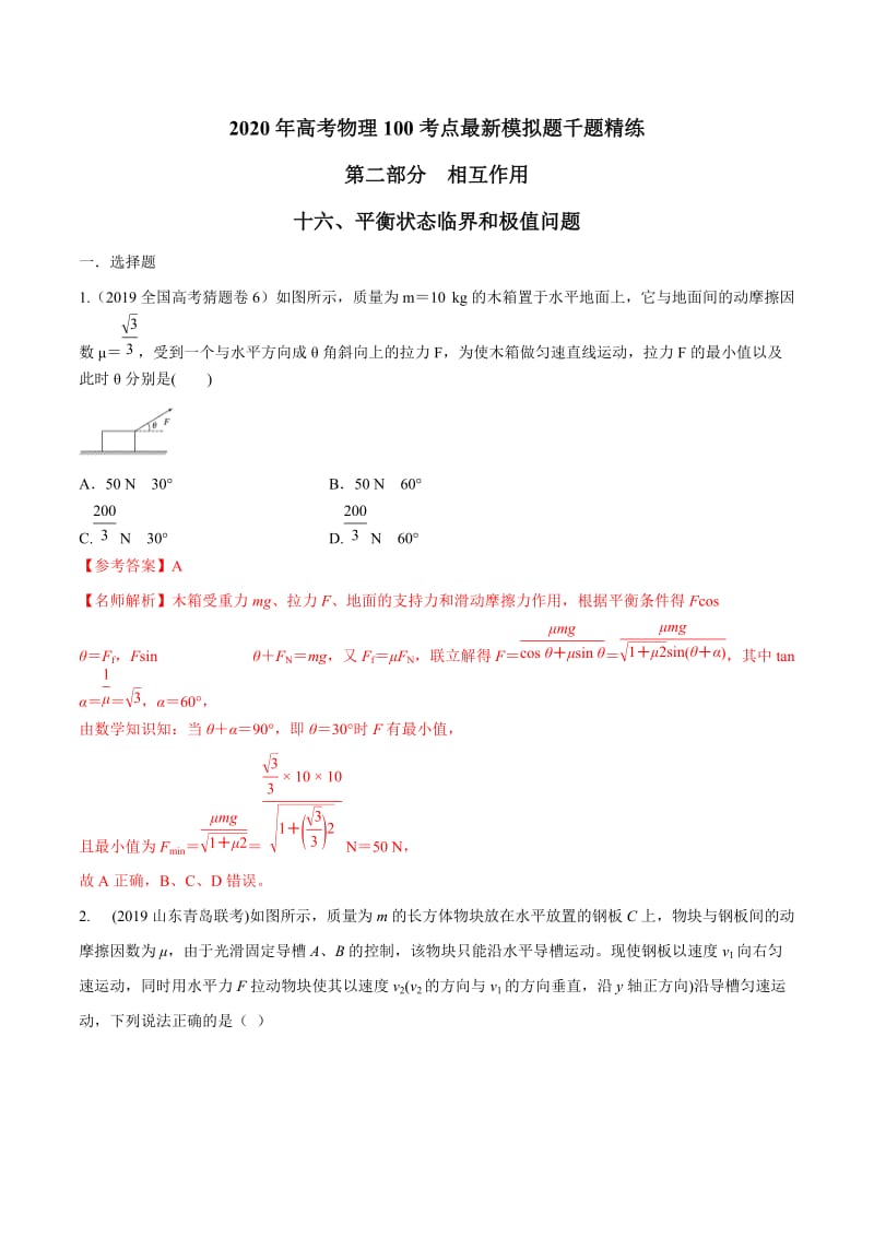 2020年高考物理考点练习2.16 平衡状态的极值问题（解析版）.doc_第1页