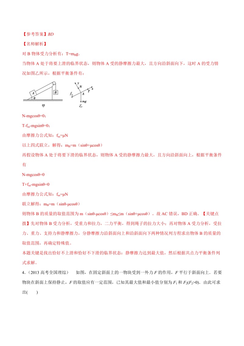 2020年高考物理考点练习2.16 平衡状态的极值问题（解析版）.doc_第3页