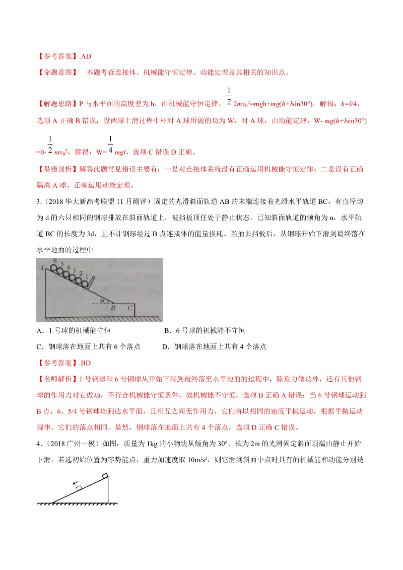 2020年高考物理考点练习6.8 与连接体相关的能量问题（基础篇）（解析版）.doc_第2页