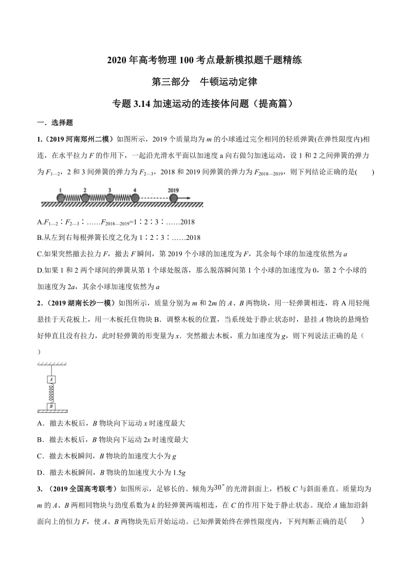 2020年高考物理考点练习3.14 加速运动的连接体问题（提高篇）（原卷版）.doc_第1页