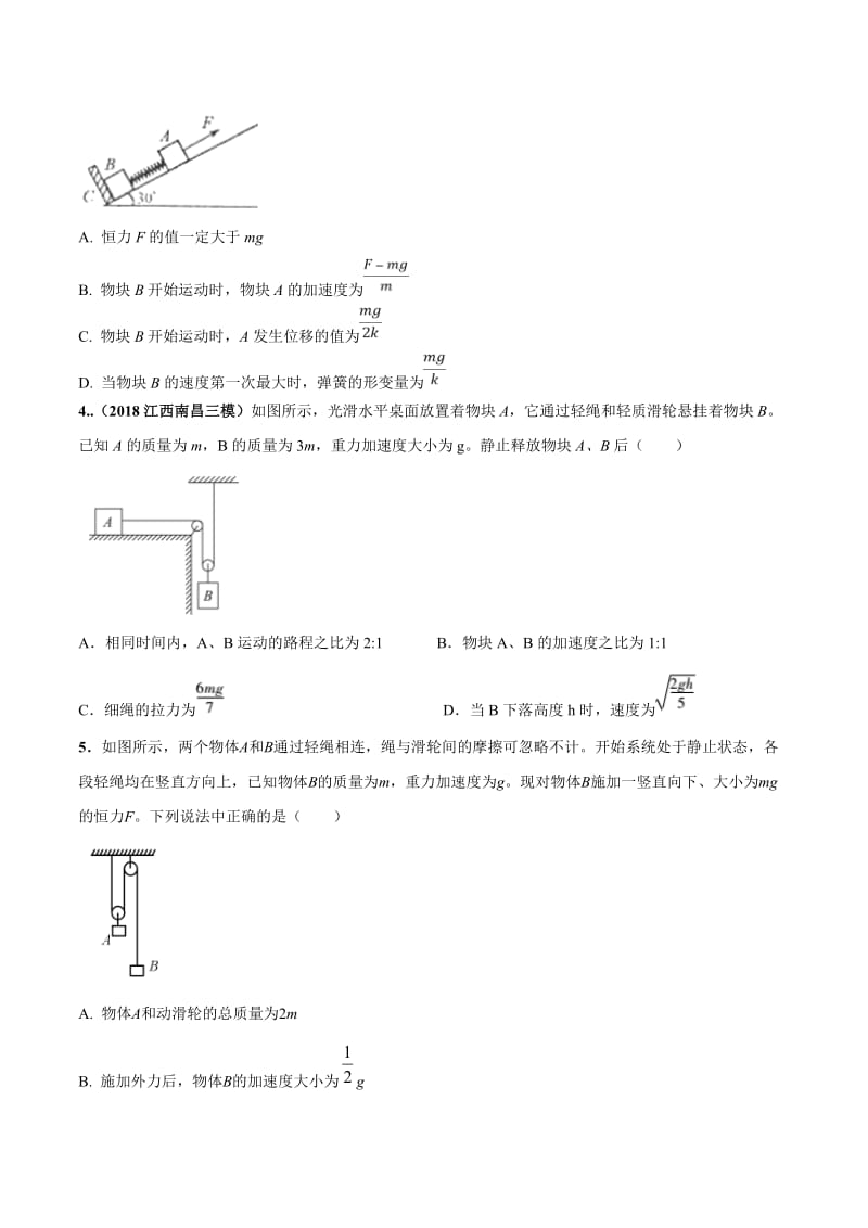 2020年高考物理考点练习3.14 加速运动的连接体问题（提高篇）（原卷版）.doc_第2页