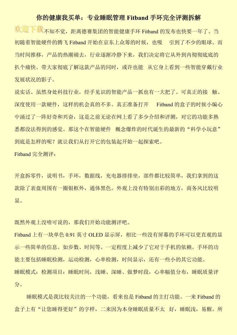 你的健康我买单：专业睡眠管理Fitband手环完全评测拆解.doc_第1页