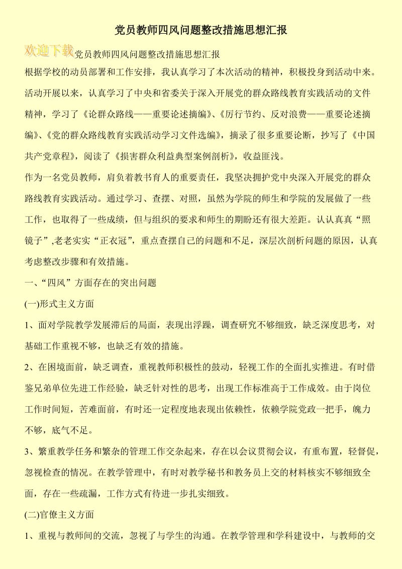 党员教师四风问题整改措施思想汇报.doc_第1页