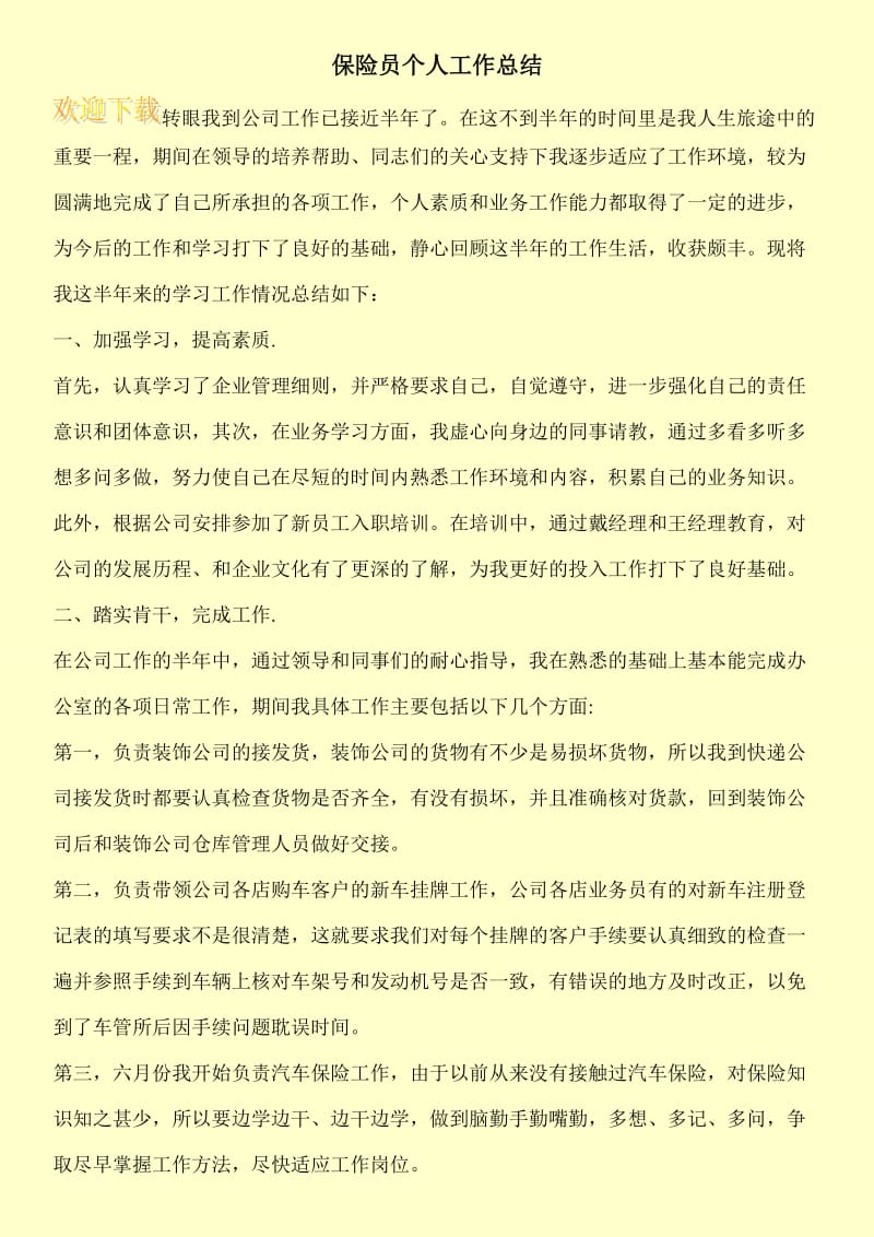 保险员个人工作总结.doc_第1页