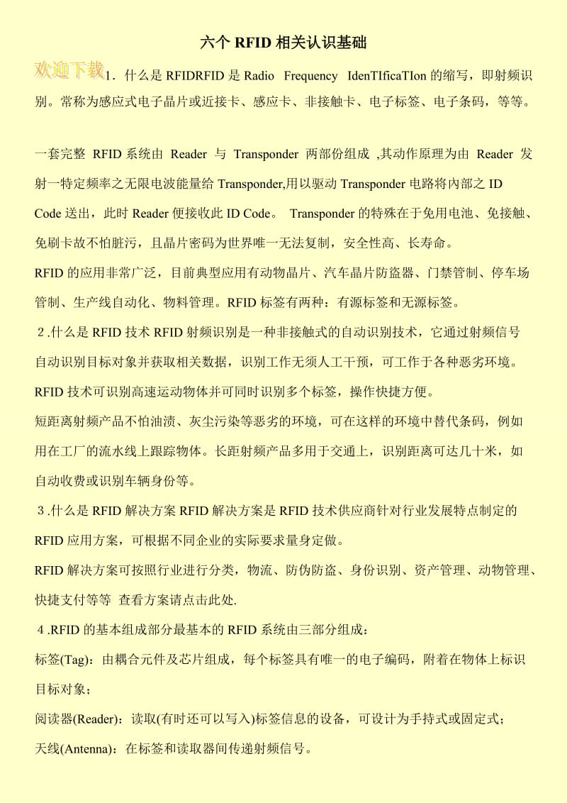 六个RFID相关认识基础.doc_第1页