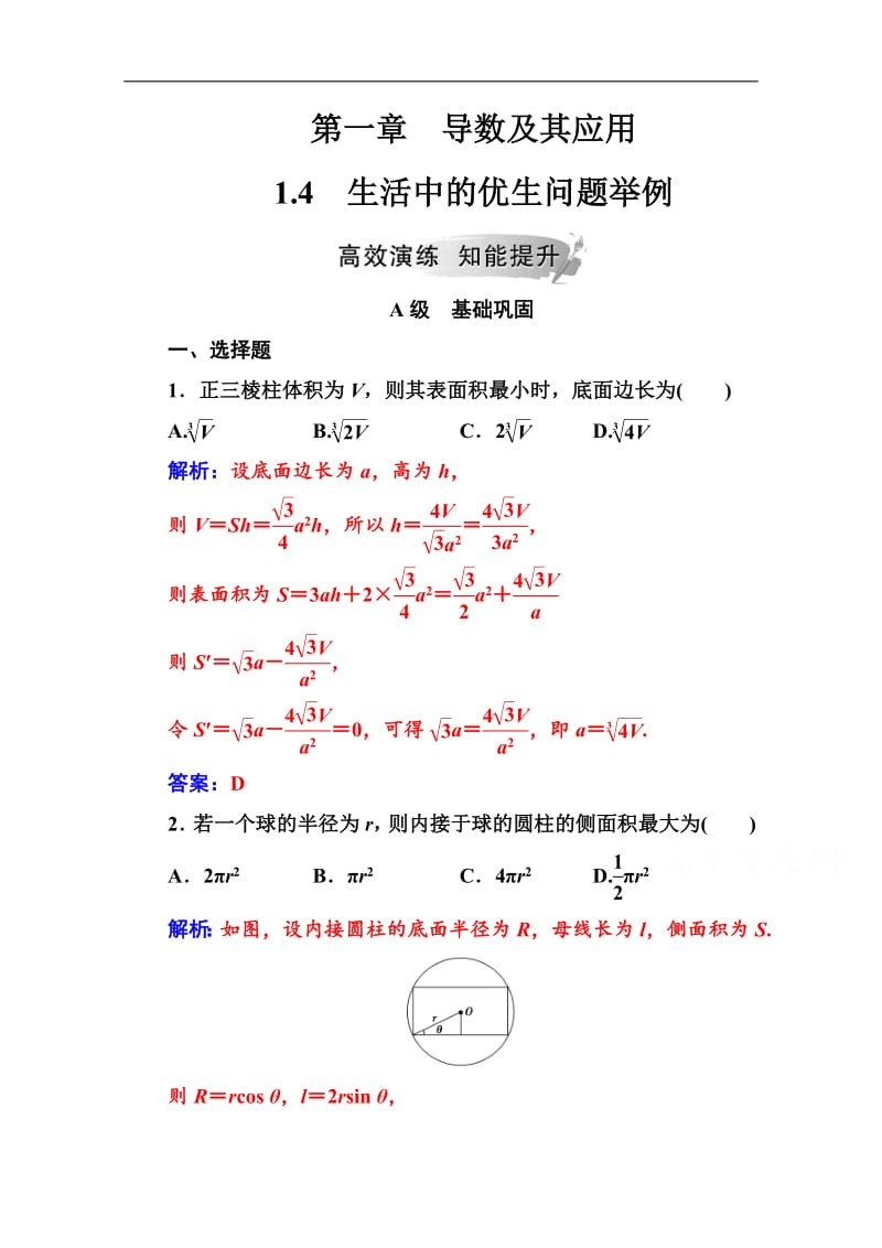 2019数学·选修2-2（人教A版）练习：第一章1.4生活中的优生问题举例 Word版含解析.pdf_第1页