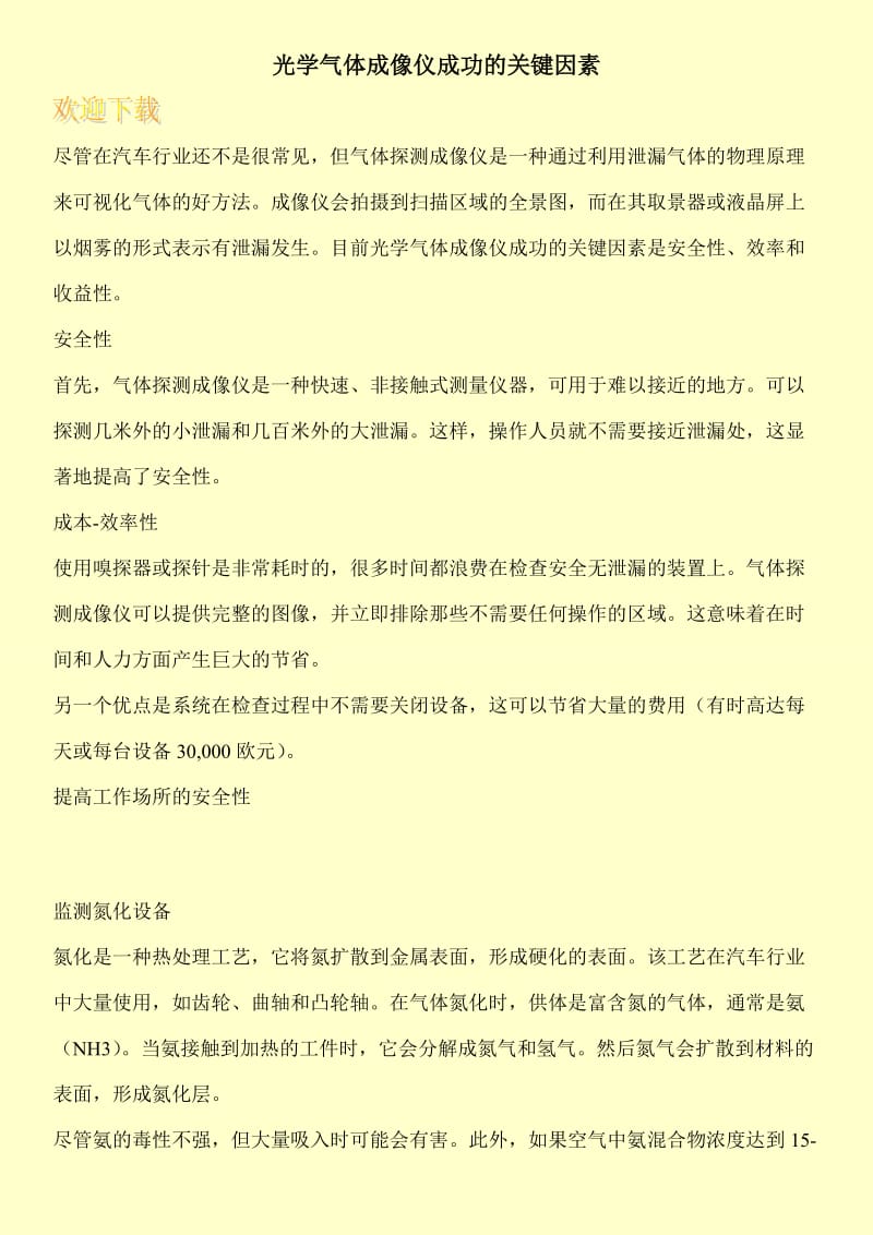 光学气体成像仪成功的关键因素.doc_第1页