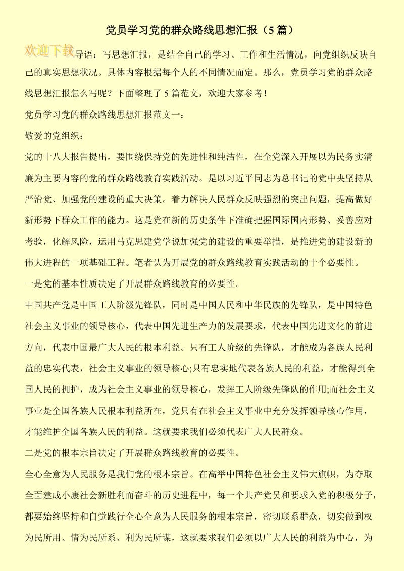 党员学习党的群众路线思想汇报（5篇）.doc_第1页