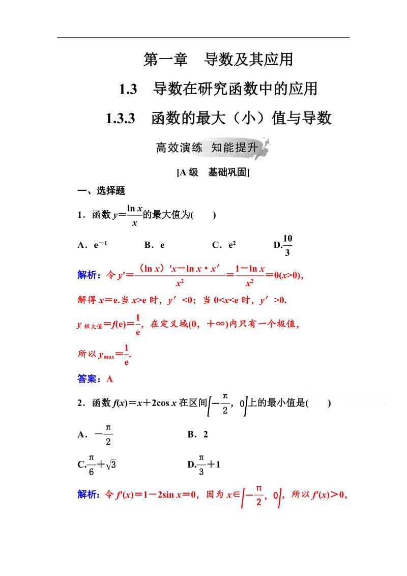 2019数学·选修2-2（人教A版）练习：第一章1.3-1.3.3函数的最大（小）值与导数 Word版含解析.pdf_第1页