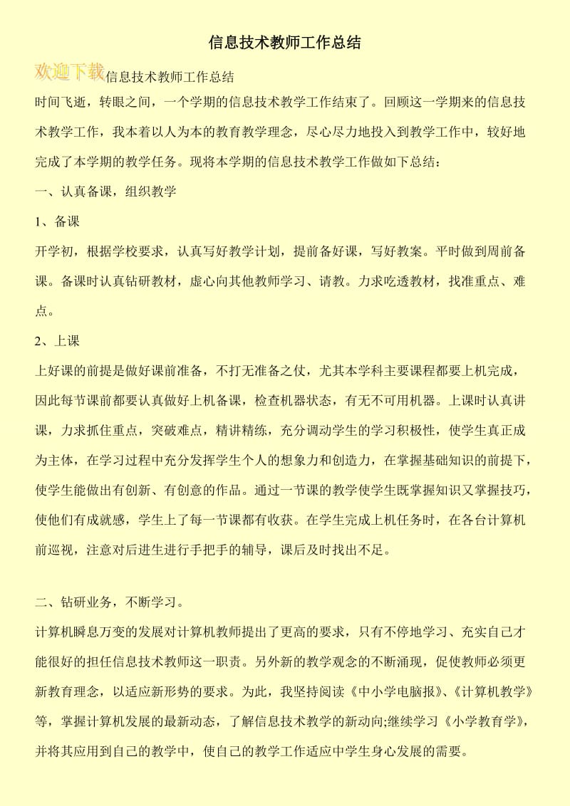 信息技术教师工作总结.doc_第1页