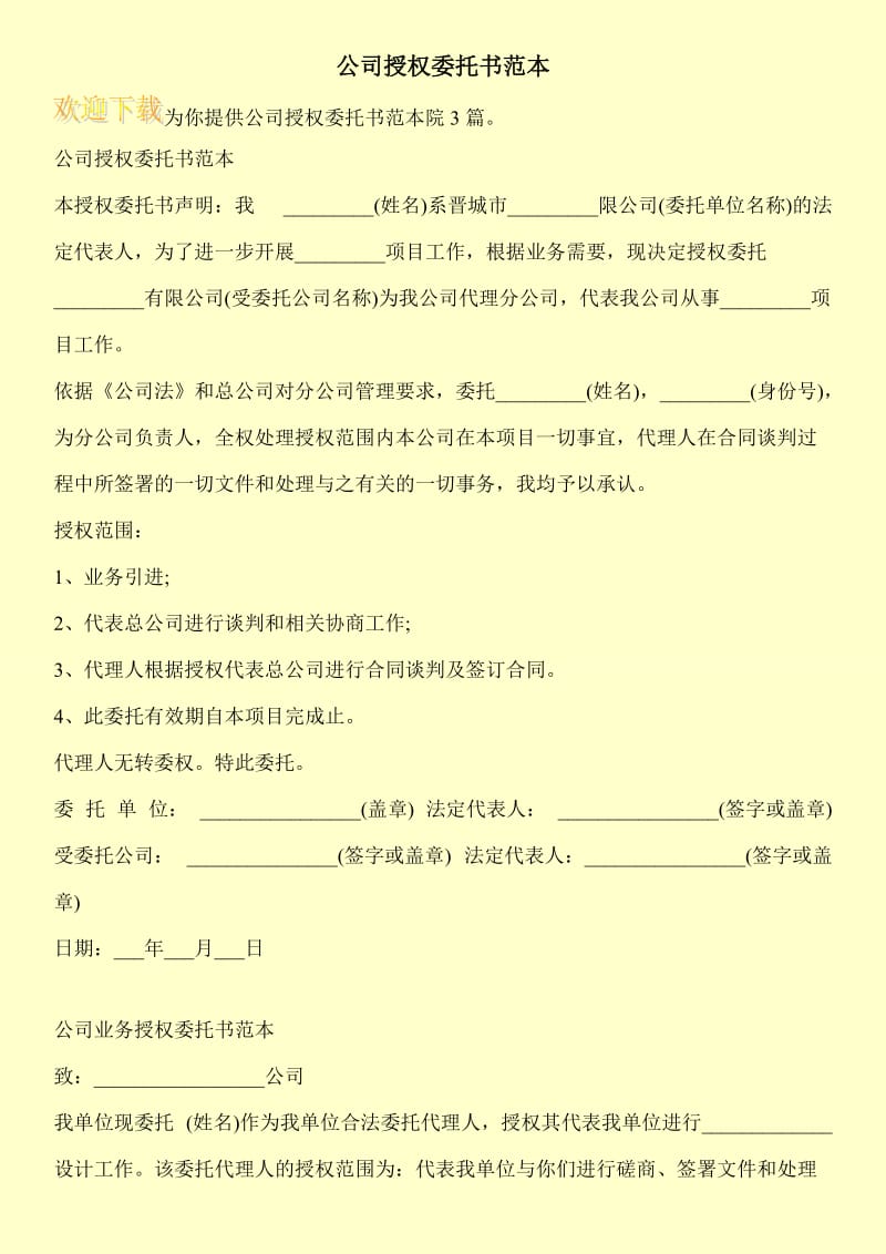 公司授权委托书范本.doc_第1页