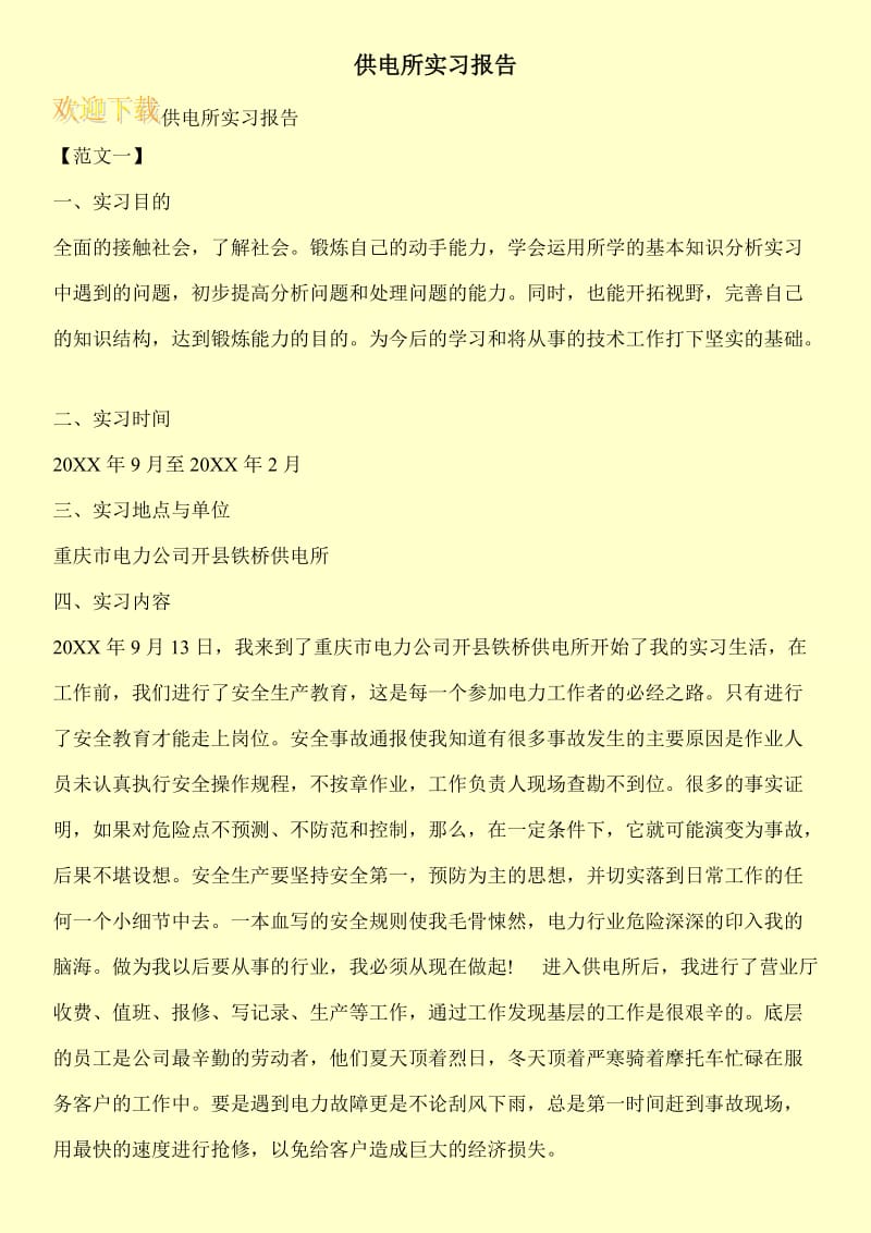 供电所实习报告.doc_第1页