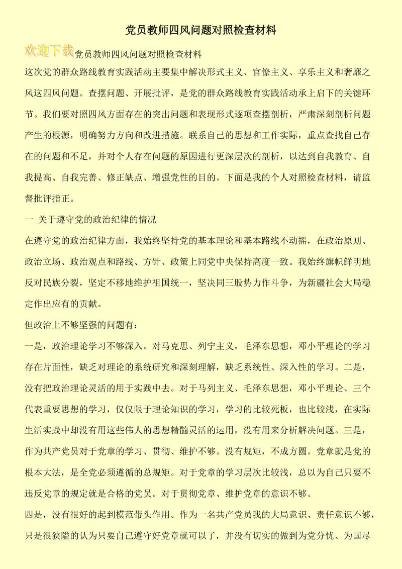 党员教师四风问题对照检查材料.doc_第1页