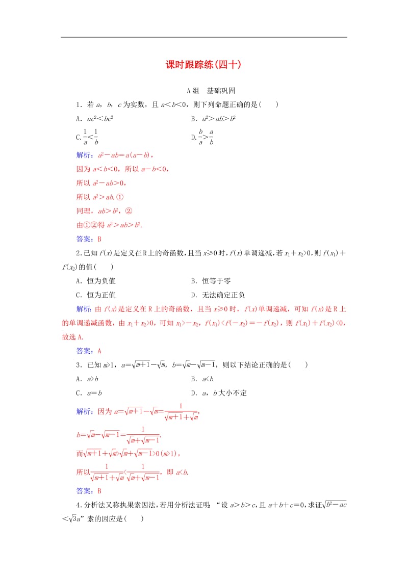 2020届高考数学总复习课时跟踪练四十直接证明与间接证明文含解析新人教A版.pdf_第1页