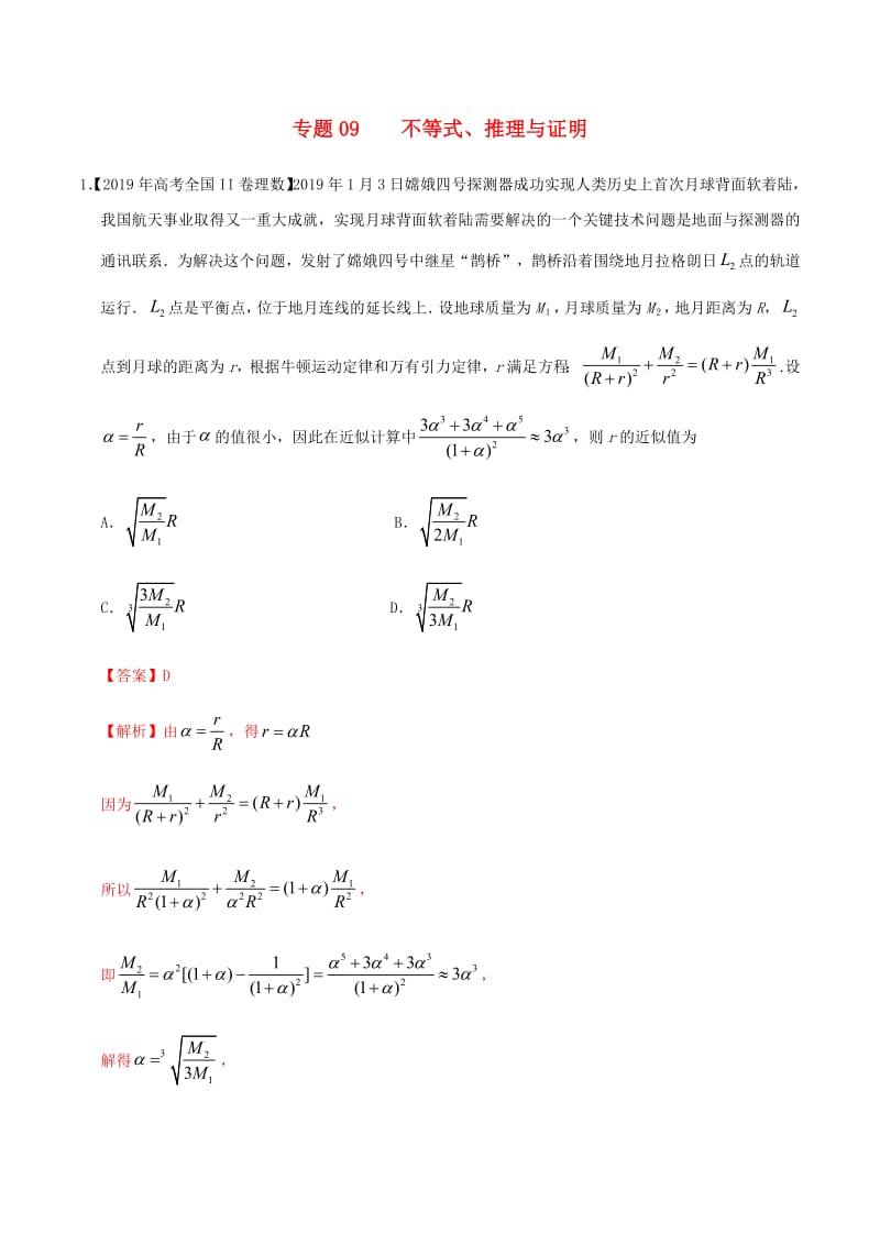 2019年高考数学高考题和高考模拟题分章节汇编专题09不等式、推理与证明理（含解析）.pdf_第1页