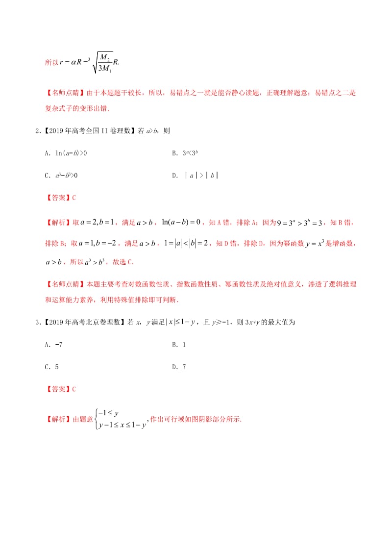 2019年高考数学高考题和高考模拟题分章节汇编专题09不等式、推理与证明理（含解析）.pdf_第2页