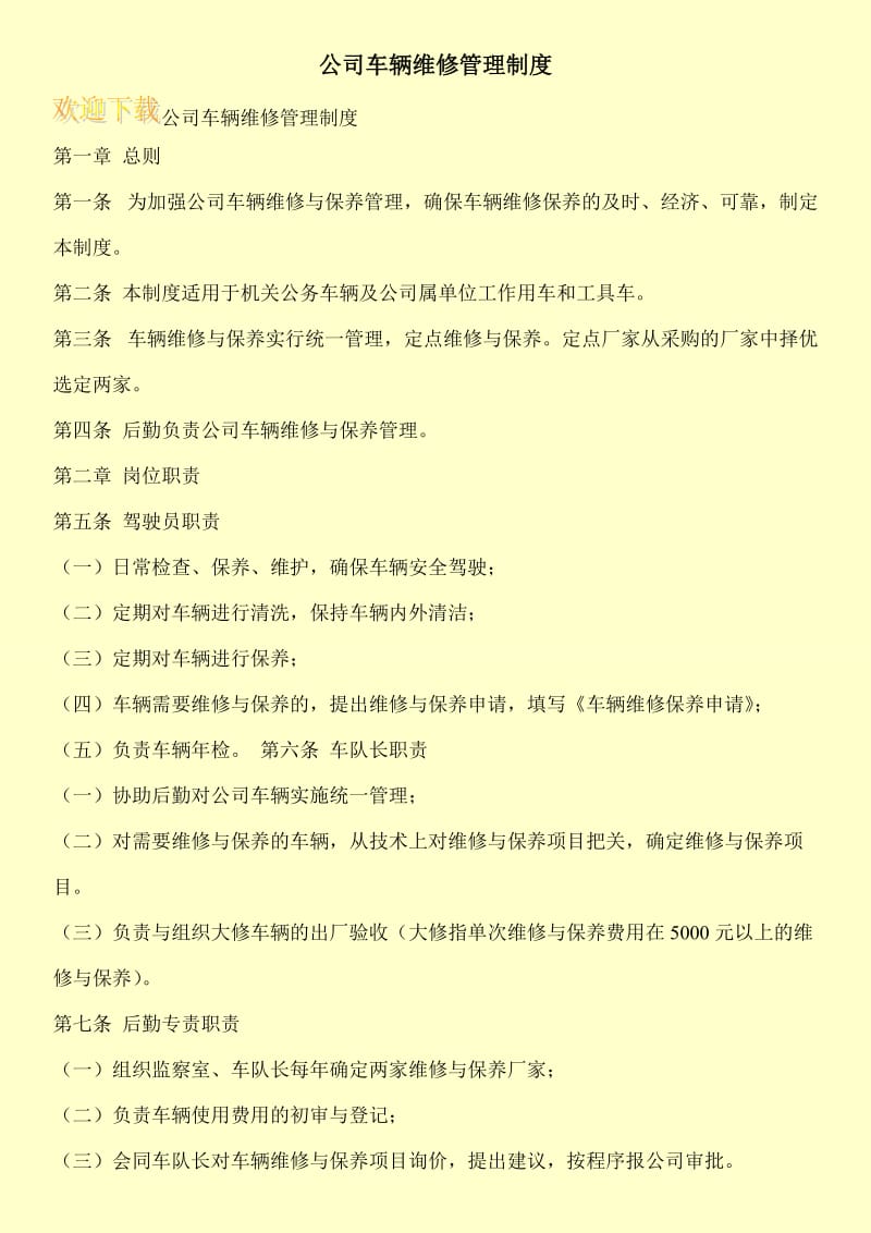 公司车辆维修管理制度.doc_第1页