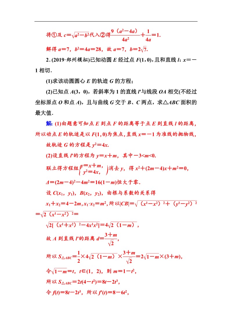 2020届高考数学（文科）总复习课时跟踪练：（五十六）专题探究课（五） Word版含解析.pdf_第2页