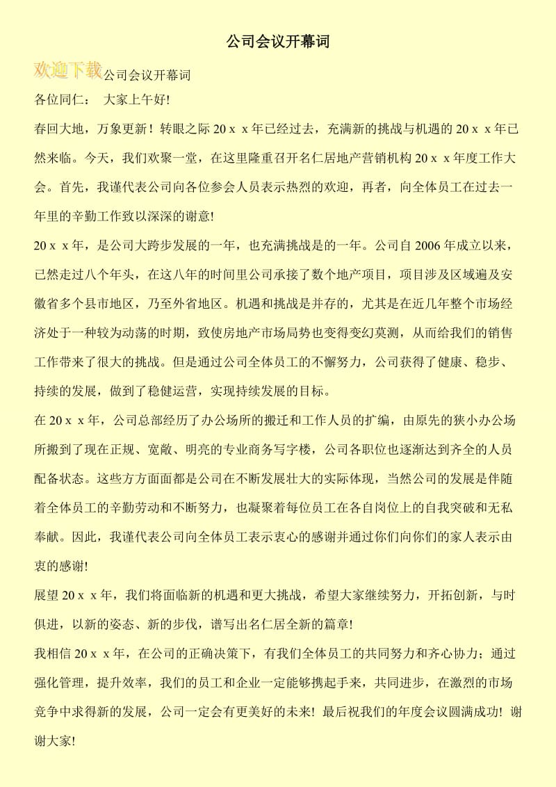 公司会议开幕词_0.doc_第1页