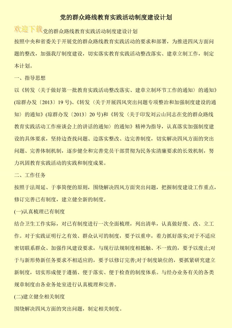 党的群众路线教育实践活动制度建设计划.doc_第1页