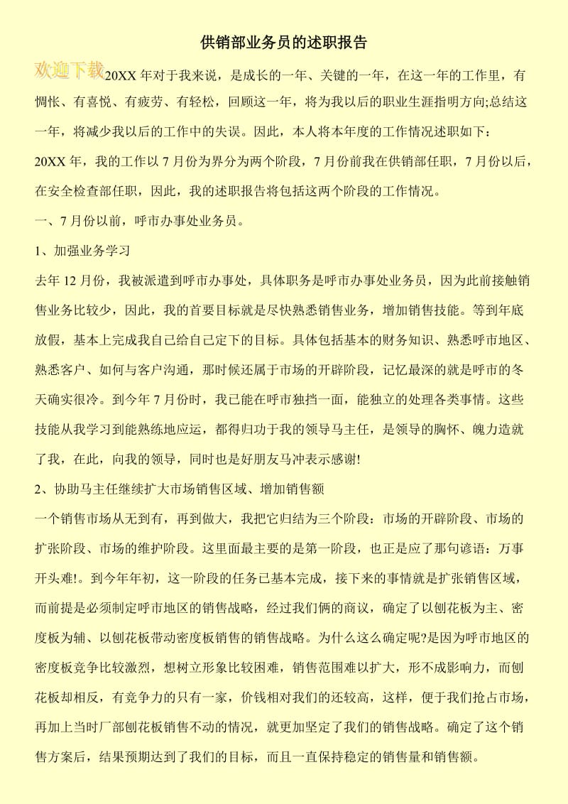 供销部业务员的述职报告.doc_第1页