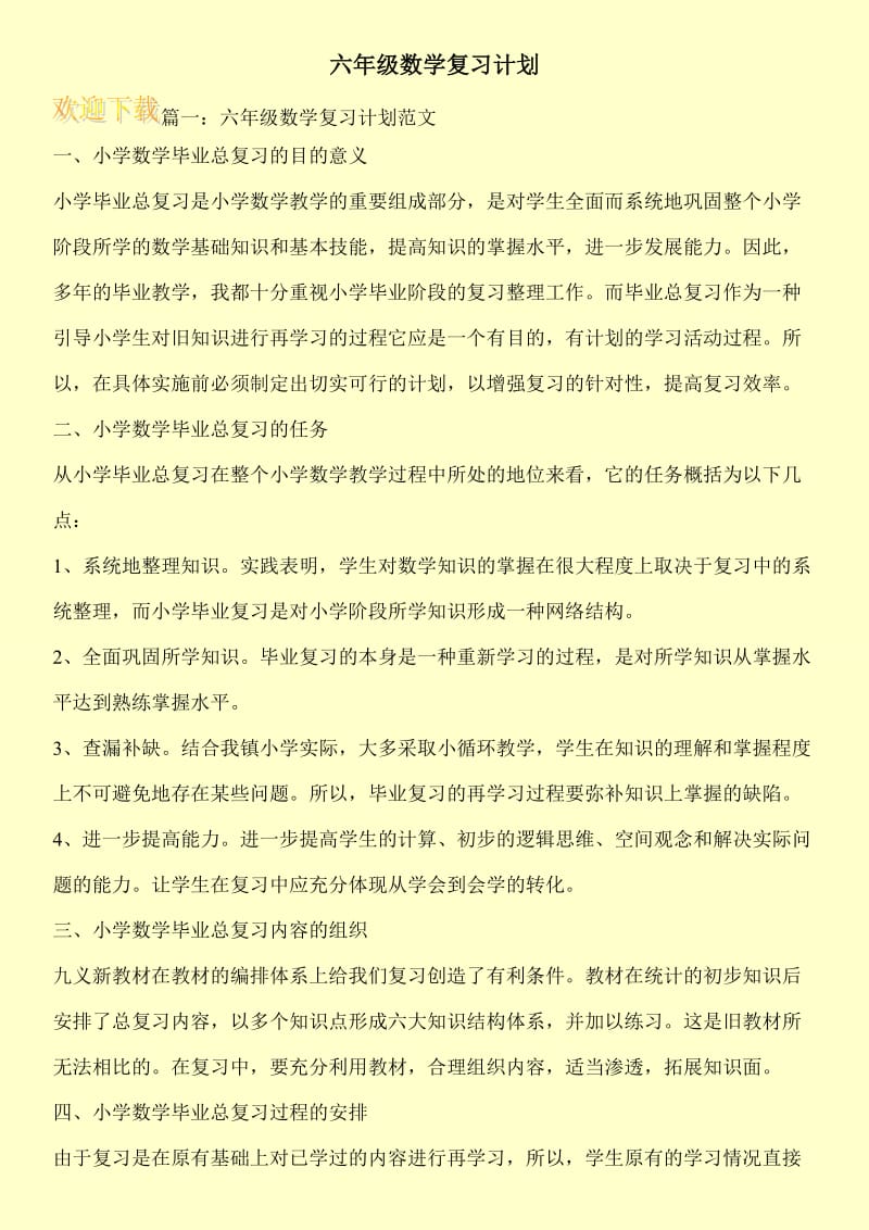 六年级数学复习计划.doc_第1页