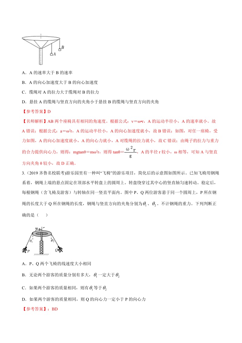 2020年高考物理考点练习4.12 匀速圆周运动问题（能力篇）（解析版）.doc_第2页