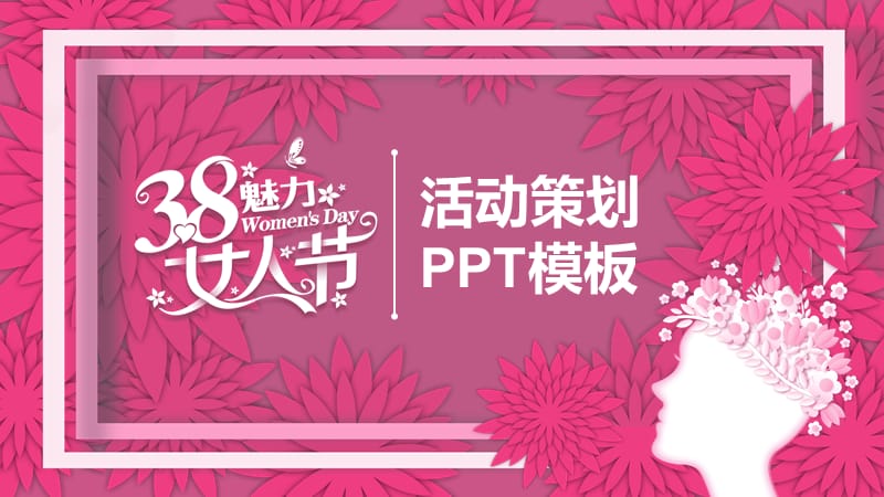 粉红色三八节活动策划通用PPT模板.pptx_第1页