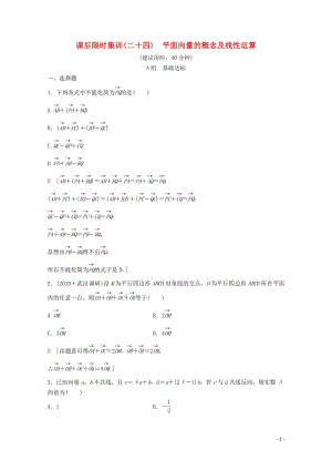 2020版高考数学一轮复习课后限时集训24平面向量的概念及线性运算理含解析新人教A版.pdf