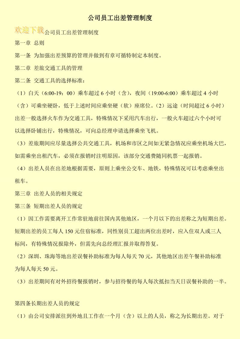 公司员工出差管理制度.doc_第1页