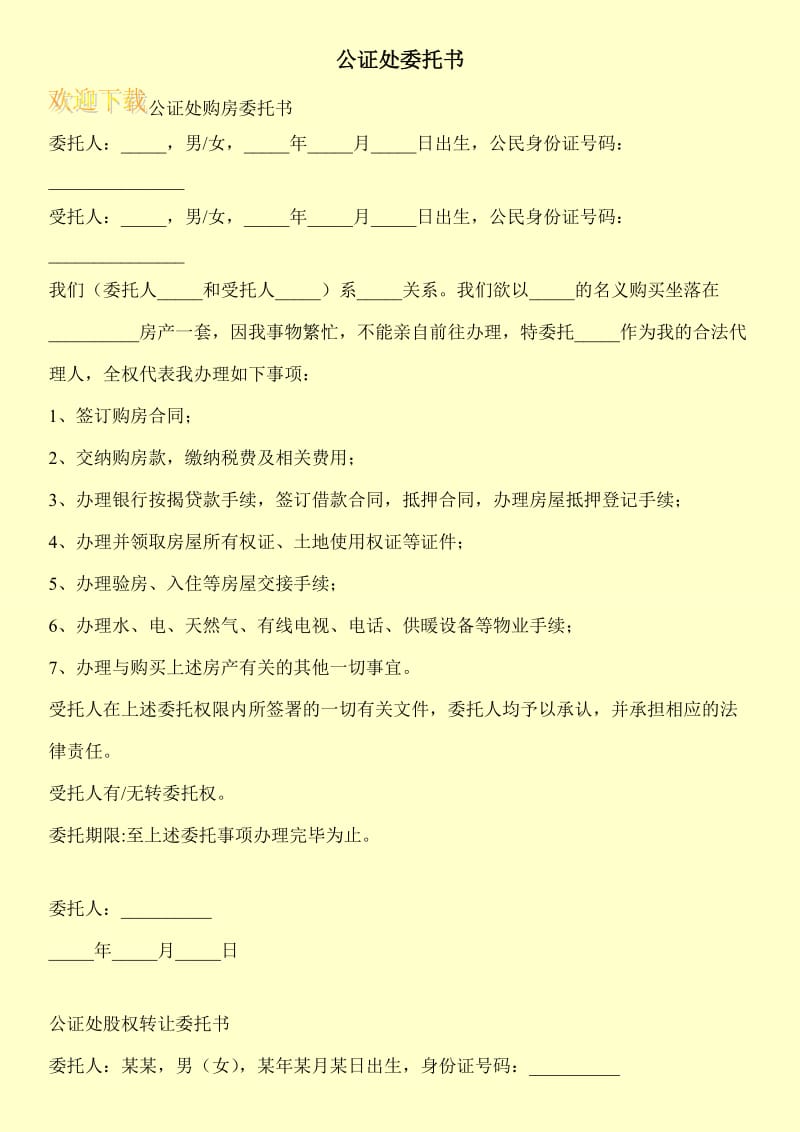 公证处委托书.doc_第1页