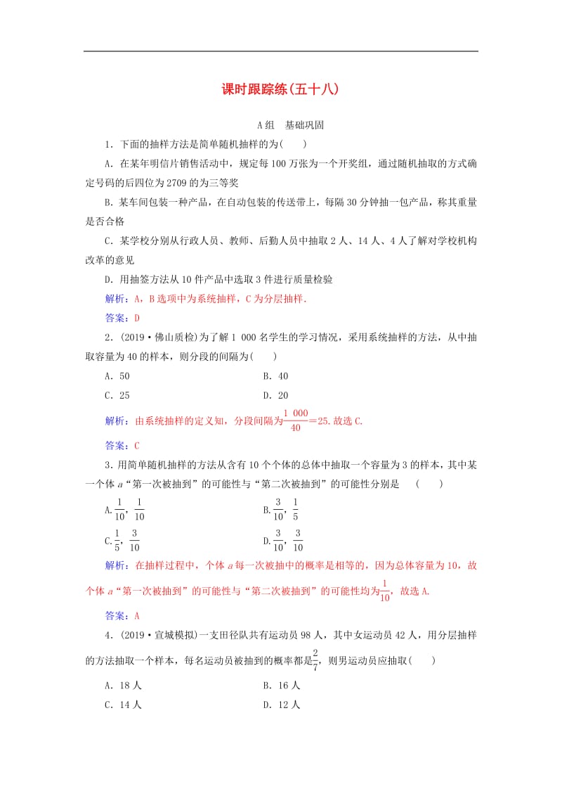 2020届高考数学总复习课时跟踪练五十八随机抽样文含解析新人教A版.pdf_第1页