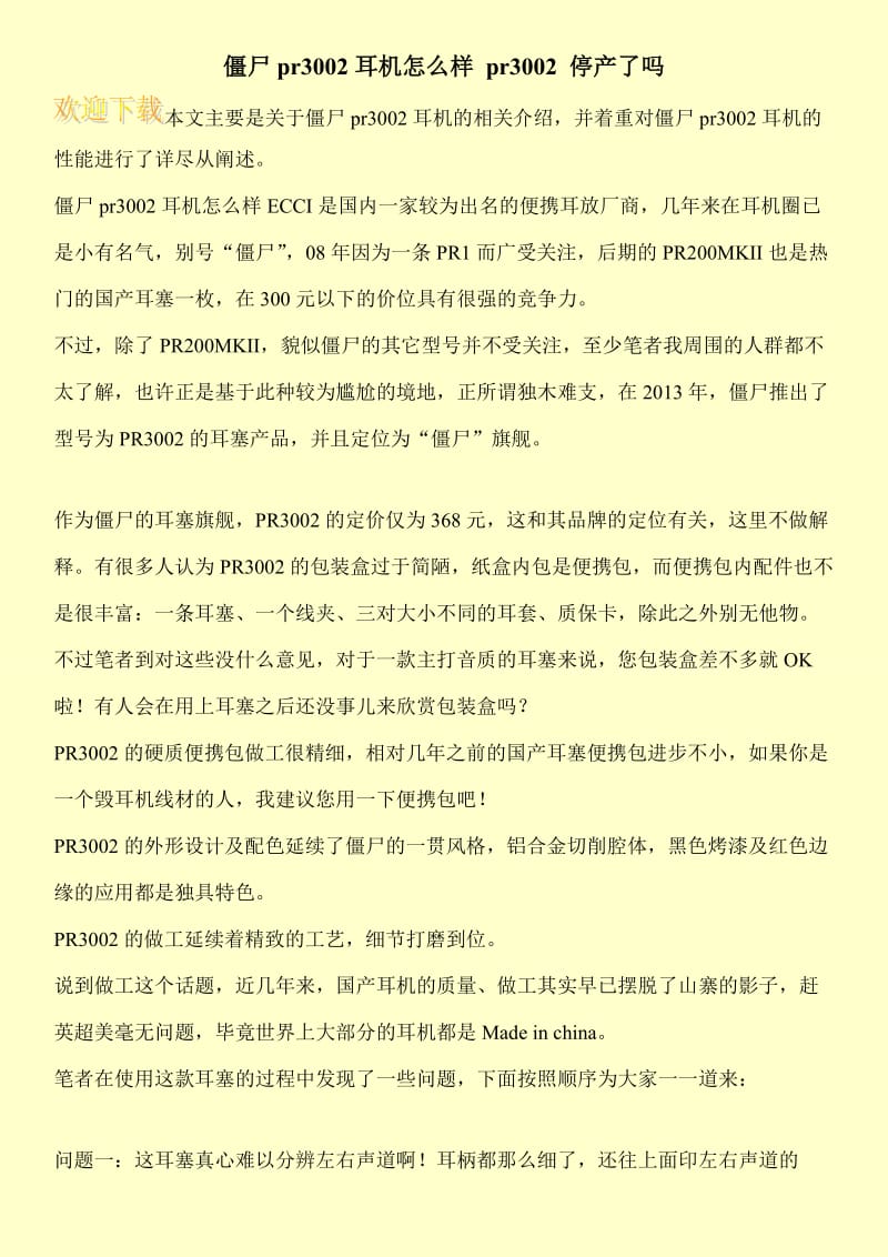 僵尸pr3002耳机怎么样 pr3002 停产了吗.doc_第1页