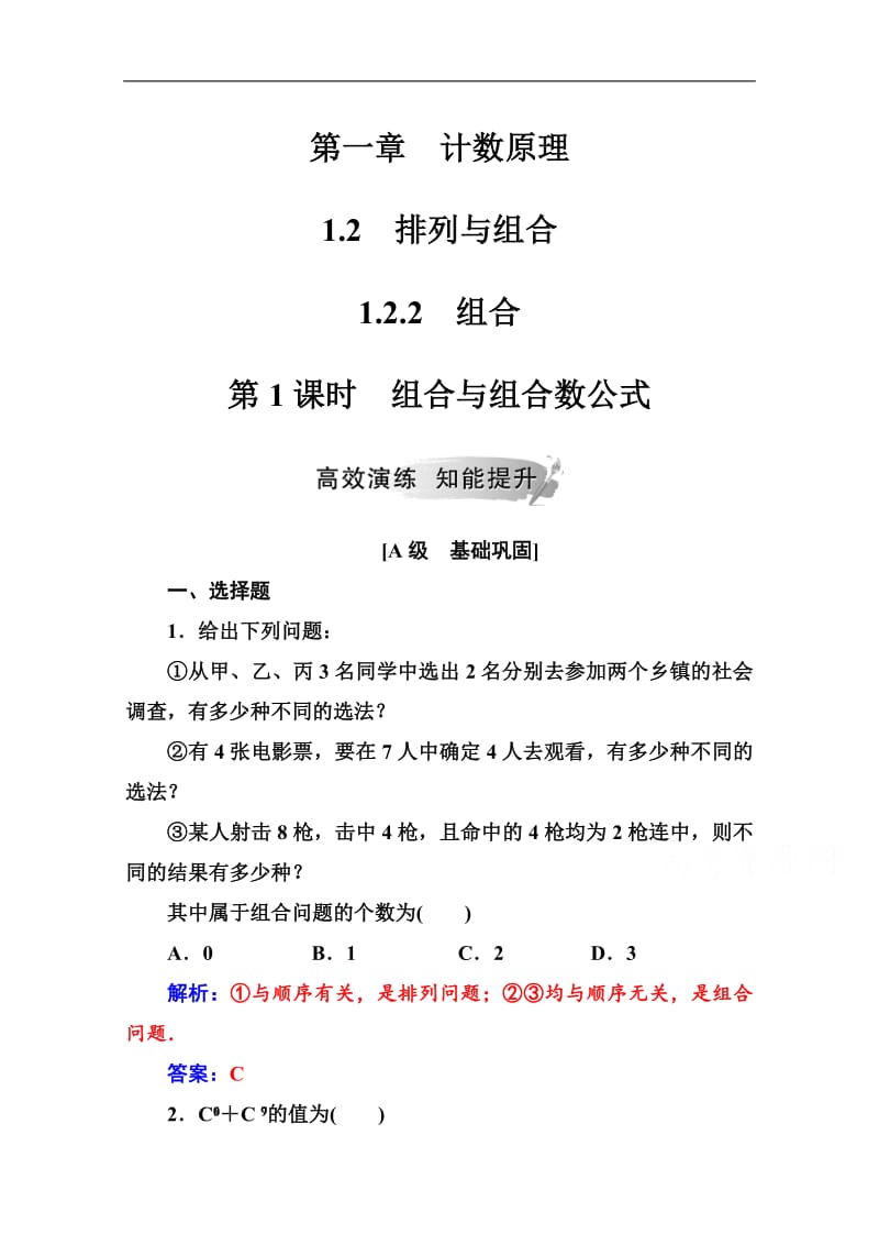 2019数学·选修2-3（人教A版）练习：第一章1.2-1.2.2第1课时组合与组合数公式 Word版含解析.pdf_第1页