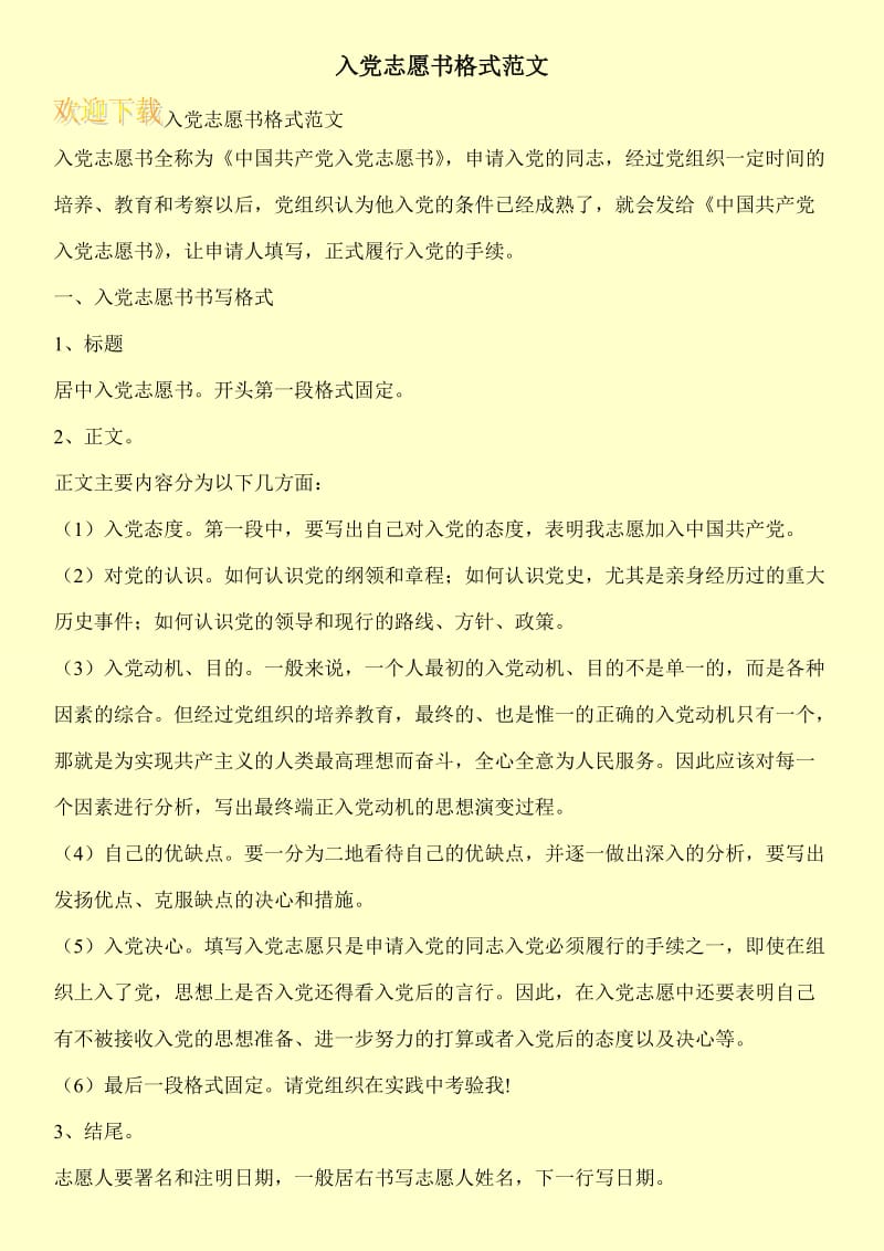 入党志愿书格式范文.doc_第1页