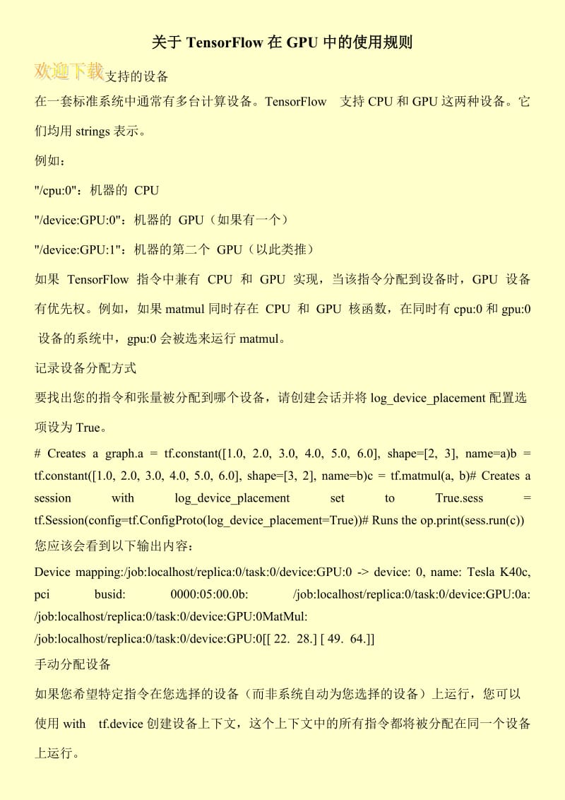 关于TensorFlow在GPU中的使用规则.doc_第1页