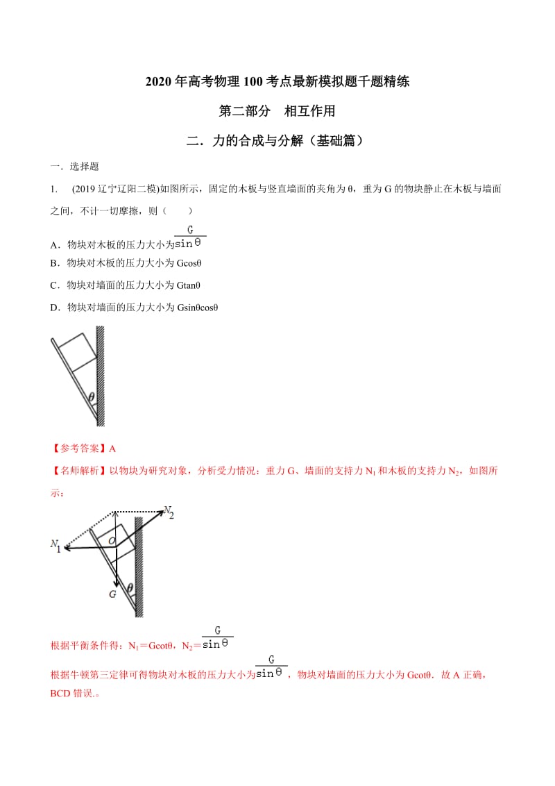 2020年高考物理考点练习2.2 力的合成与分解（基础篇）（解析版）.doc_第1页