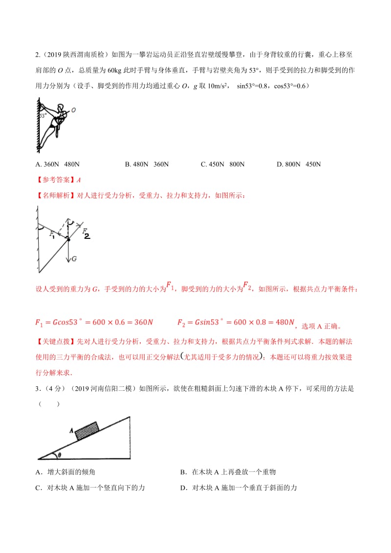 2020年高考物理考点练习2.2 力的合成与分解（基础篇）（解析版）.doc_第2页