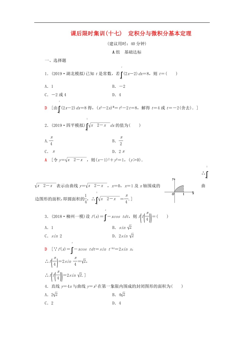 2020版高考数学一轮复习课后限时集训17定积分与微积分基本定理理含解析北师大版.pdf_第1页