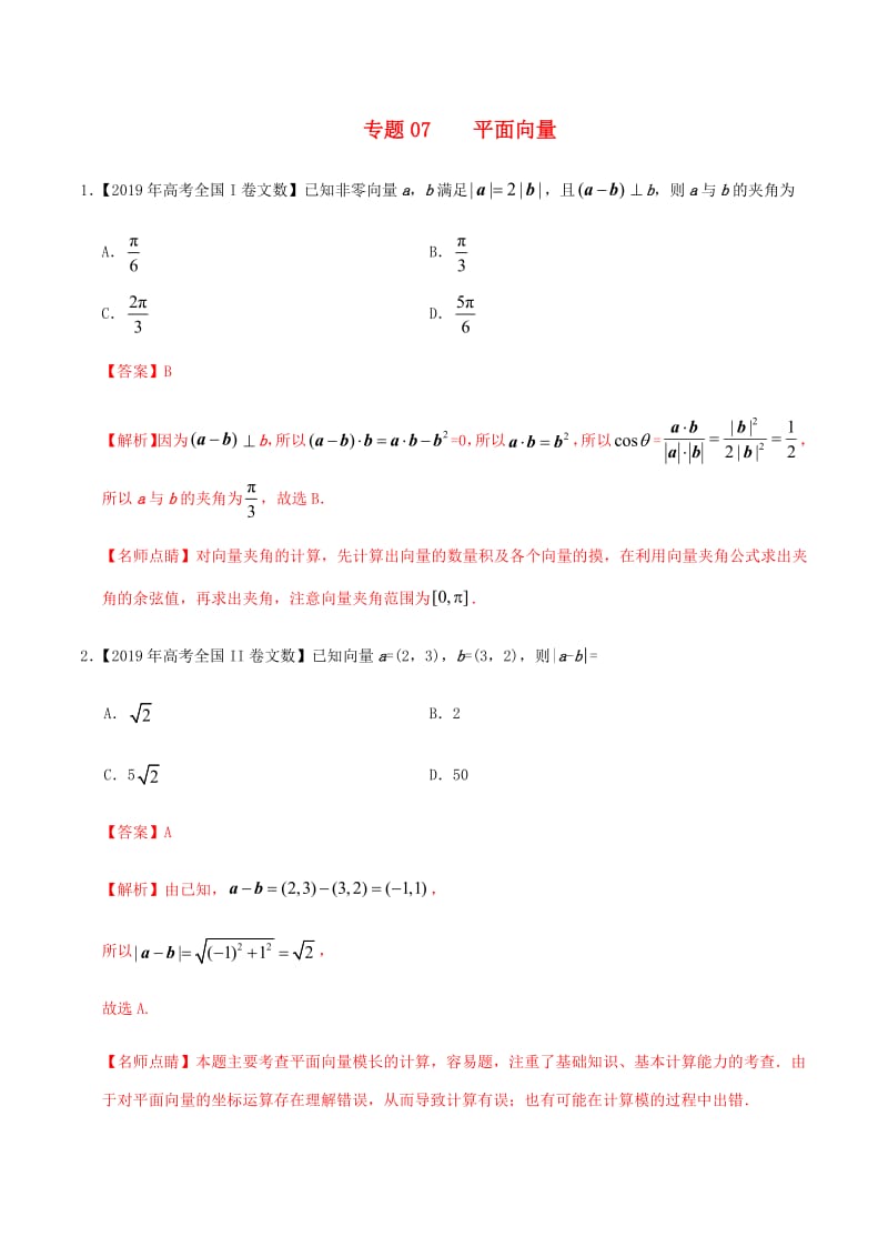 2019年高考数学高考题和高考模拟题分章节汇编专题07平面向量文（含解析）.pdf_第1页