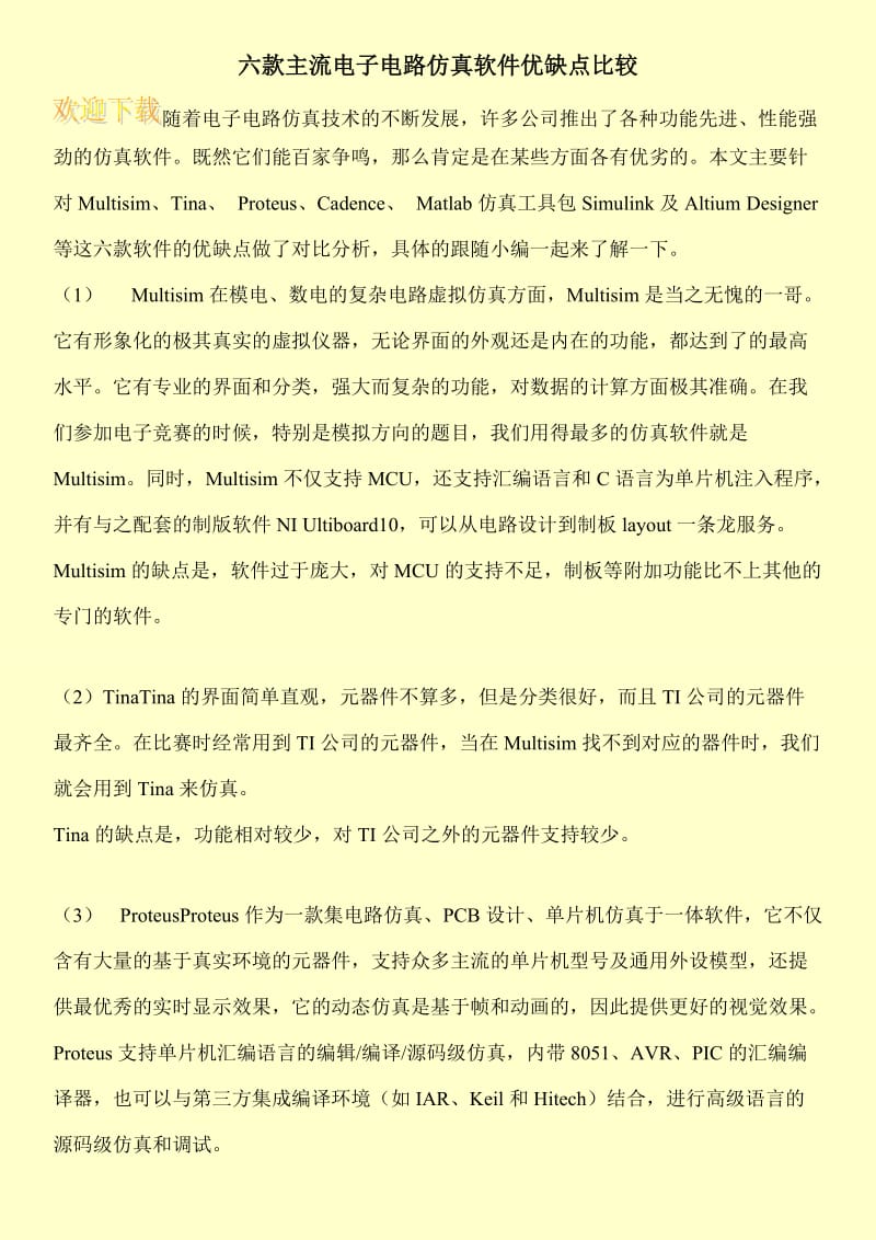 六款主流电子电路仿真软件优缺点比较.doc_第1页