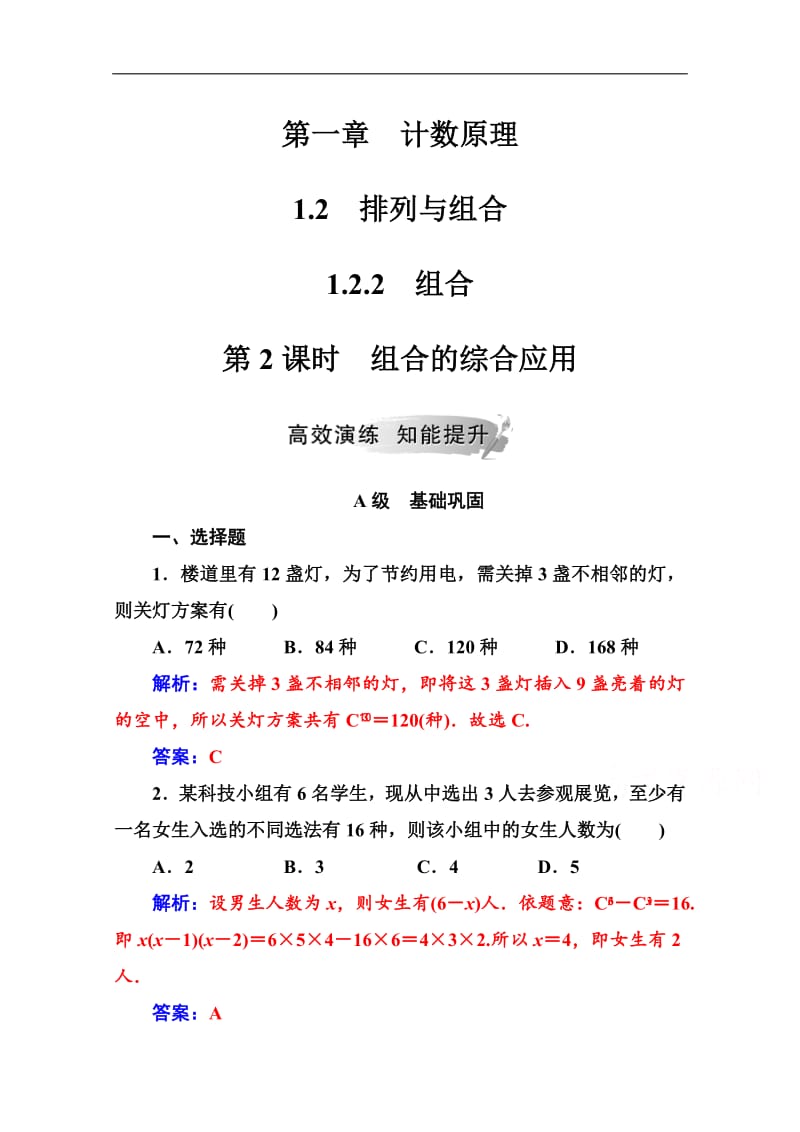 2019数学·选修2-3（人教A版）练习：第一章1.2-1.2.2第2课时组合的综合应用 Word版含解析.pdf_第1页