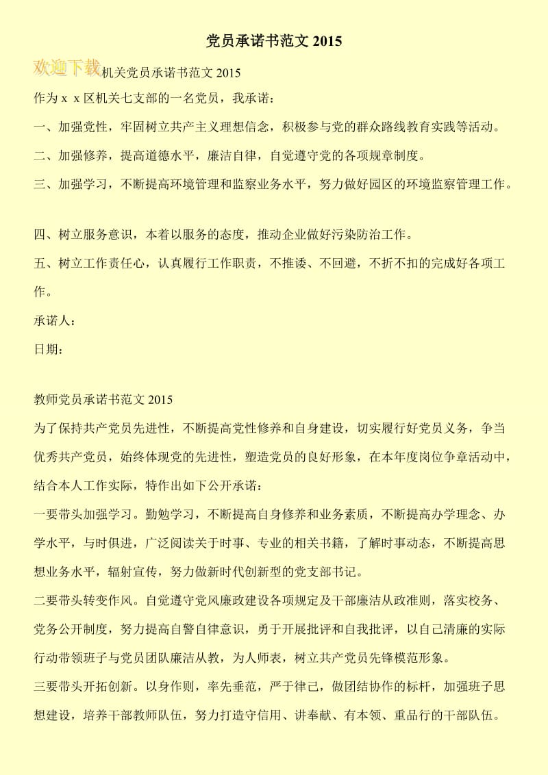 党员承诺书范文2015.doc_第1页